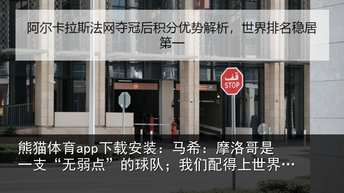 熊猫体育app下载安装：马希相关情况点的相关情况界杯16强