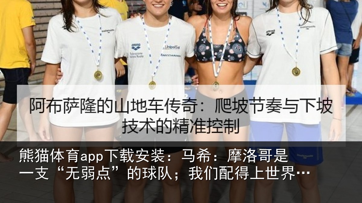 熊猫体育app下载安装：马希相关情况点的相关情况界杯16强
