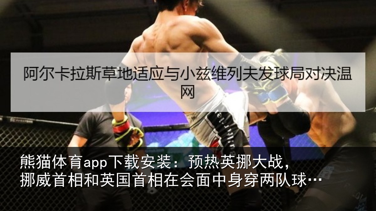 熊猫体育app下载安装：预热英挪大战，挪威首相和英国首相关情况队球衣合影