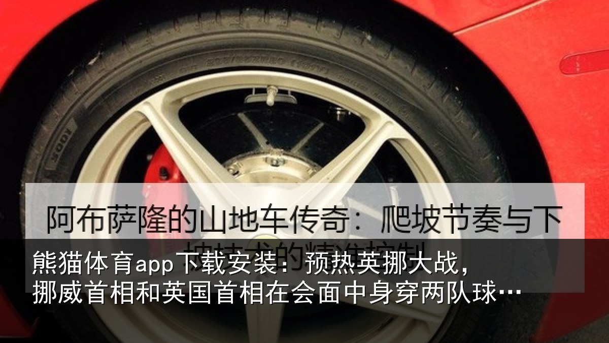 熊猫体育app下载安装：预热英挪大战，挪威首相和英国首相在会面中身穿两队球衣合影