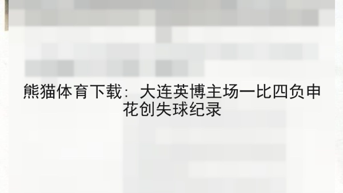 熊猫体育下载: 大连英博主场一比四负申花创失球纪录