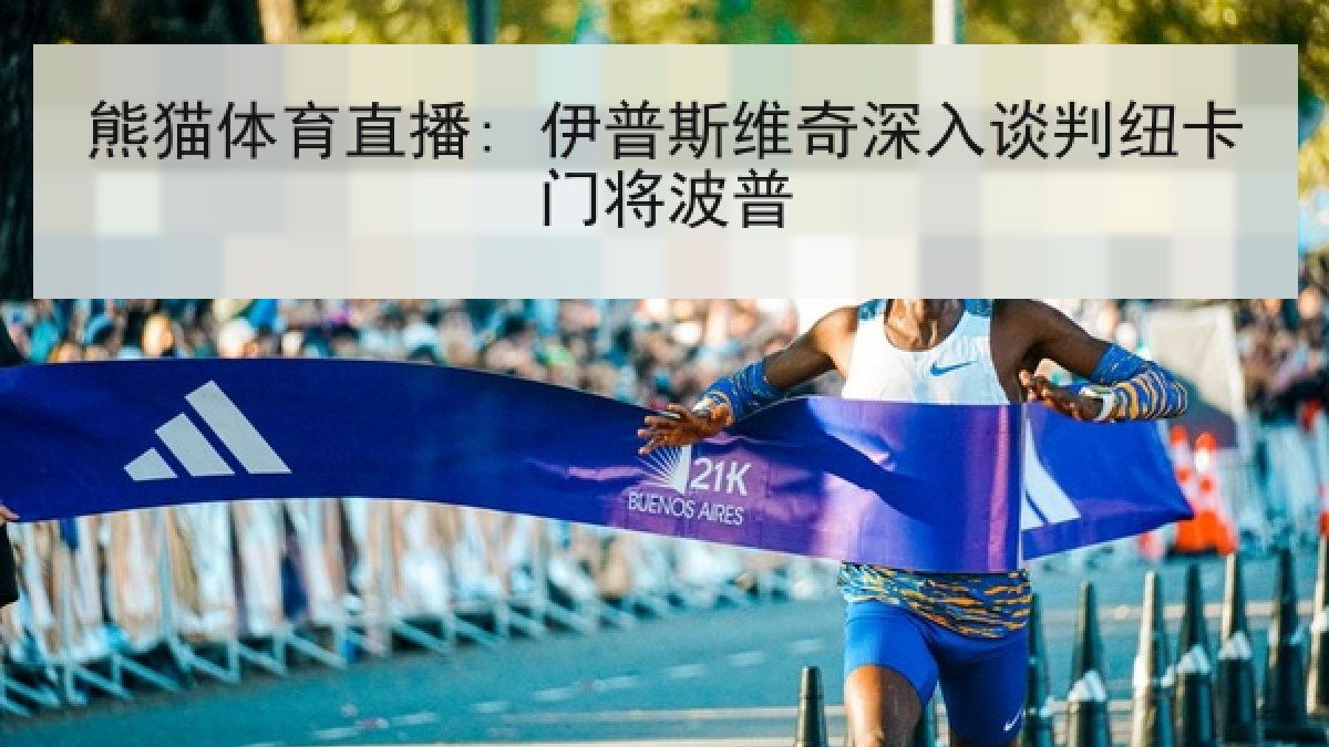 熊猫体育直播: 伊普斯维奇深入谈判纽卡门将波普