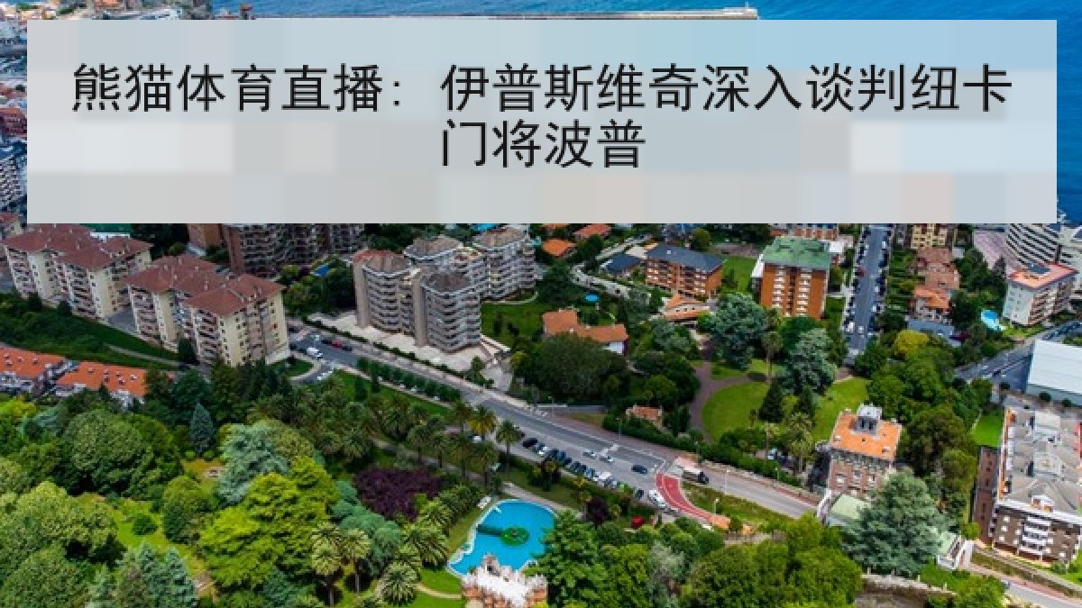 熊猫体育直播: 伊普斯维奇深入谈判纽卡门将波普