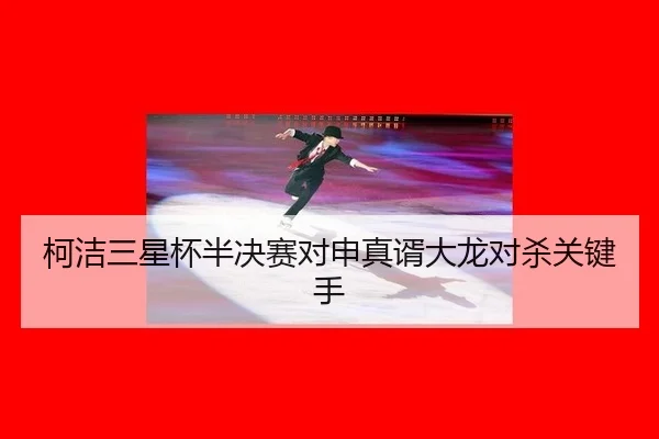 ke-jie-san-xing-bei-ban-jue-sai-dui-shen-zhen-xu-da-long-dui-sha-guan-jian-shou-2-468.jpg