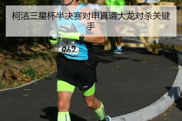 柯洁三星杯半决赛对申真谞大龙对杀关键手