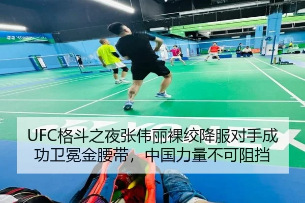 UFC格斗之夜张伟丽裸绞降服对手成功卫冕金腰带，中国力量不可阻挡