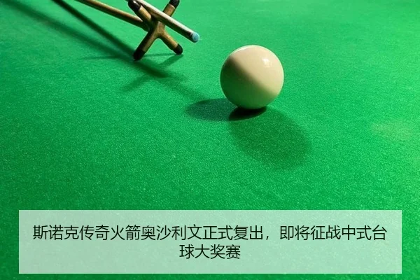 si-nuo-ke-chuan-qi-huo-jian-ao-sha-li-wen-zheng-shi-fu-chu-ji-jiang-zheng-zhan-zhong-shi-tai-qiu-da-jiang-sai-2-934.jpg