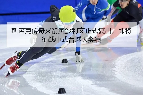 si-nuo-ke-chuan-qi-huo-jian-ao-sha-li-wen-zheng-shi-fu-chu-ji-jiang-zheng-zhan-zhong-shi-tai-qiu-da-jiang-sai-3-742.jpg