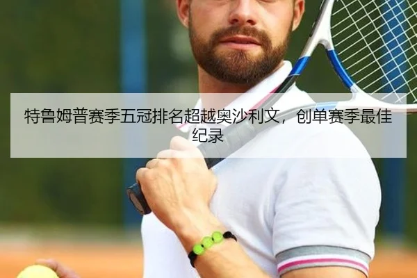 特鲁姆普赛季五冠排名超越奥沙利文，创单赛季最佳纪录