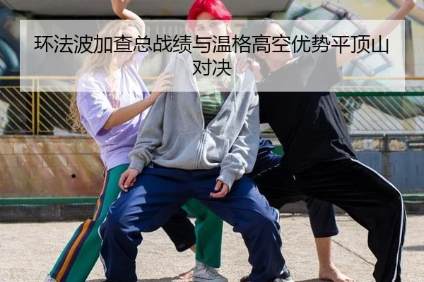 huan-fa-bo-jia-cha-zong-zhan-ji-yu-wen-ge-gao-kong-you-shi-ping-ding-shan-dui-jue-2-598.jpg