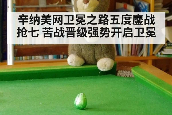 辛纳美网卫冕之路五度鏖战抢七 苦战晋级强势开启卫冕