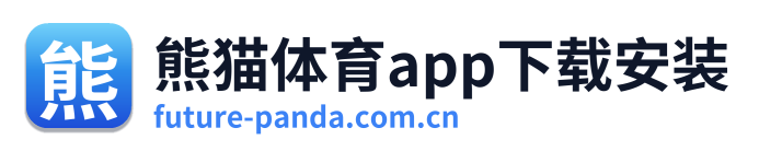 熊猫体育app下载安装